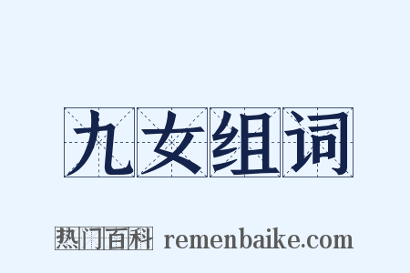 九女组词是什么意思的图片